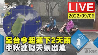 【全台今起連下2天雨 中秋連假天氣出爐LIVE】 [upl. by Sibyls771]