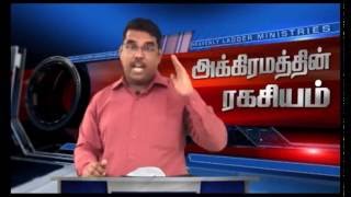 MDJegan  The Mystery of Lawlessness  Part  1  அக்கிரமத்தின் இரகசியம்  1 [upl. by Joshua]