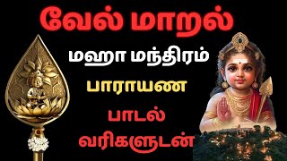 வேல் மாறல் மகா மந்திரம் பாராயண வரிகளுடன் velmaral maha mantra with lyrics [upl. by Lockwood551]