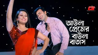 Aula Premer Baula Batash  আউলা প্রেমের বাউলা বাতাস লাগাইওনা গায়  Shakib Khan  Rumana  Full Song [upl. by Scheider]