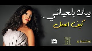 Bayane Belayachi  kif al aamal  بيان بلعياشي  كيف العمل Officiel Video Lyrics 2018 [upl. by Llirred759]