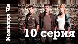 Сериал “Команда Че”  10 серия [upl. by Itsym937]