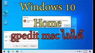 วิธีแก้ windows 10 home เรียกใช้ gpeditmsc ไม่ได้ [upl. by Ylliw]