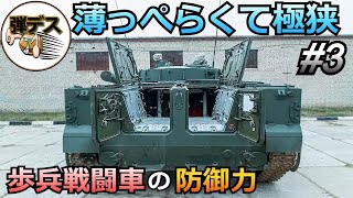 歩兵戦闘車の装甲は薄っぺら？ブラッドレーやマルダーなど防御力を比較【3】【弾丸デスマーチ】【ゆっくり解説】 [upl. by Summers780]