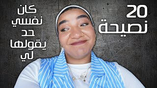 20 نصيحة  ياريت كان حد قالهم لي و انا صغيرة [upl. by Fredelia]