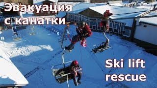 Эвакуация с канатки Пошагово  Ski lift rescue Stepbystep [upl. by Danieu104]