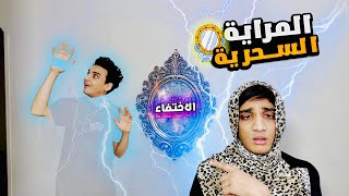 الاختفاء  المراية الملعونة🔮✨ 😂😂  القيصر [upl. by Ennovyhs552]