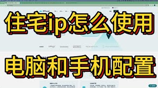 住宅ip使用方法介绍｜以iproyal为例介绍在电脑和手机上如何配置住宅代理，解锁业务需求｜住宅ip不是万能的，掌握方法比盲目追随更重要 [upl. by Annauqahs828]