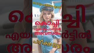 Airport job vacancy malayalam  shorts [upl. by Ahsocin]