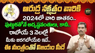 ఆరుద్ర నక్షత్రం లక్షణాలు  Arudra Nakshatra Characteristics 2024 in Telugu  Uday Bhaskar [upl. by Rick]