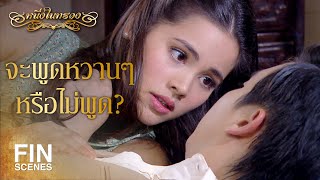 FIN  เด็กดื้อชอบหาเรื่องเจ็บตัว  หนึ่งในทรวง EP7  Ch3Thailand [upl. by Helsa704]