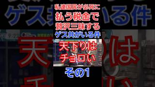 私達が払う税金で贅沢三昧するゲス共がいる件についてその1 財務省は消費税は減税せず増税方針インボイス子育て支援税、ガソリン税森林環境税所得税等も減税の意思なし 財務省 天下り 税金 [upl. by Retla]