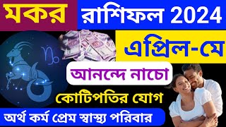 makar rashi 2024মকর রাশিফল এপ্রিলমে 2024capricornMakarbanglashastragyanAprilmay makar 2024 [upl. by Rudman441]