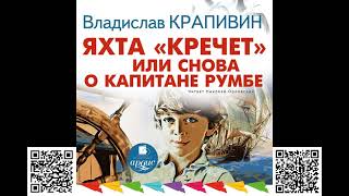 Яхта «Кречет» или Снова о капитане Румбе Владислав Крапивин Аудиокнига [upl. by Cirted]