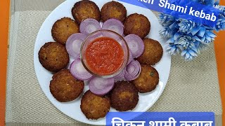 Best and easy recipe of Chicken Shami kebabs  Easy recipe of kebabs for new learners [upl. by Htur]