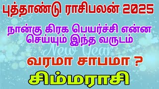 simmam rasi 2025  simha rasi 2025  simha 2025  new year rasi palan 2025  2025 rasi palan tamil [upl. by Way177]