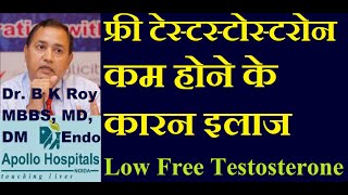 Free Testosterone Low causes Treatment  free testosterone test in hindi  Best Hormone Dr in Delhi [upl. by Robena500]