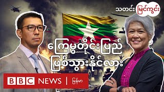 ဒီမိုကရေစီ အောင်ပွဲလား  ကြေမွတိုင်းပြည် ဖြစ်သွားနိုင်လား  BBC News မြန်မာ [upl. by August54]