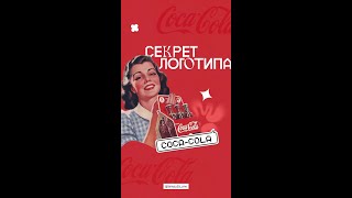 Секрет логотипа Coca Cola [upl. by Eldreeda502]