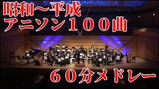 あきすい！のアニソン100曲メドレー！（吹奏楽）／秋葉原区立すいそうがく団！ medley of 100 Japanese anime songs [upl. by Erda142]