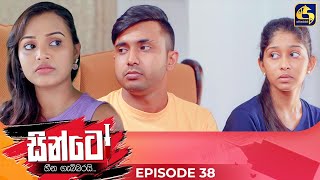 SINTO  EPISODE 38  සින්ටෝ  28th November 2024 [upl. by Alys]