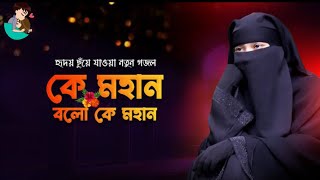 কে মহান কে মহান নতুন গজলনতুন বাংলা গজলইসলামিক গজল [upl. by Anaed]