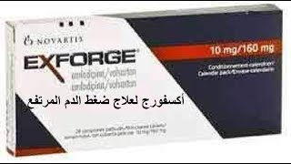 أكسفورج لعلاج ضغط الدم المرتفع exforge [upl. by Dorsy]