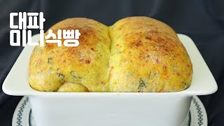 대파 미니 식빵 만들기 빵집에 없는 빵 대파빵 당근빵 팔아도 되는 맛있는 빵 위즈웰 gl 42 오븐에서 식빵 굽기 [upl. by Nesyrb]