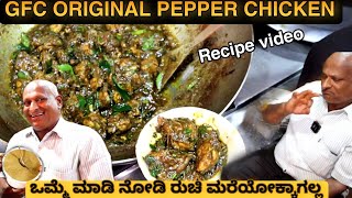 GFC ಪೆಪ್ಪರ್ ಚಿಕನ್ Recipe ಸೀಕ್ರೆಟ್ GFC Krishnappa ಅವರಿಂದ  GFC PEPPER CHICKEN RECIPE [upl. by Stockton]