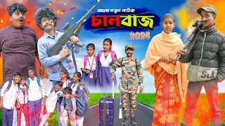 চালবাজ Chaalbaaz Bangla Comedy Natok Swapna TV New Video 2024 [upl. by Rori112]