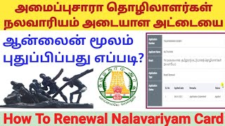 நலவாரிய அட்டையை RENEWAL செய்வது எப்படி  HOW TO RENEWAL NALAVARIYAM ID CARD ONLINE  TN LABOUR [upl. by Adiari]