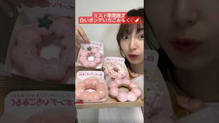 【白いポンデいちごみるく食べ比べしたら…🍓🍼】asmrASMRミスドミスタードーナツdonuts ポンデリング白いポンデリングミスド期間限定お菓子おやつドーナツスイーツ [upl. by Melburn775]