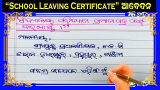 School Leaving Certificate ର ଆବେଦନ ପତ୍ର  application for school leaving certificate in Odia [upl. by Hedda]