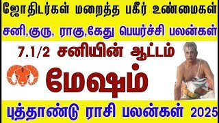 சரித்திரம் படைக்கும் மேஷம்  புத்தாண்டு ராசி பலன்கள்  2025  New Year Rasipalankal 2025 Mesham [upl. by Airec]