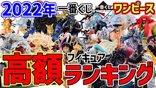 【ランキング】2022年 ワンピース 一番くじ高額フィギュアランキング！厳選しないと破産するレベル！FILM REDで大盛り上がり！あなたの持ってるフィギュアは何位！？ [upl. by Funda]