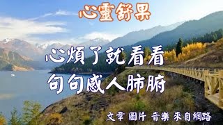 心靈舒果心煩了就看看，句句感人肺腑！ [upl. by Sitnik]