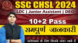 SSC CHSL Vacancy 2024  LDCJunior AssistantDeo  Full Details  Upcoming New Vacancy [upl. by Eetnom]