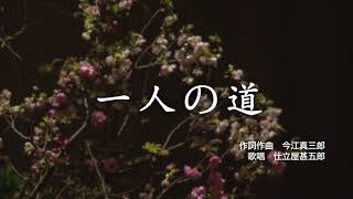 【高音質】マラソンランナー“一人の道”（円谷選手を偲ぶ）／仕立屋甚五郎 [upl. by Kaehpos]