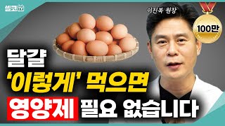 값비싼 소고기 필요없습니다 매일 달걀 2개씩만 꾸준히 드셔보세요 좋은 달걀 먹는방법 알려드릴게요이진복 원장 건강 단백질 달걀 [upl. by Arotak]