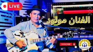 Mouloud Béni Mellal الفنان مولود نجم الريشة الذهبية 🎸💛💙 Guitar Live [upl. by Aniretac]