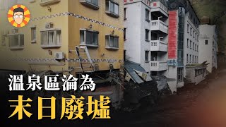 令人震撼的景象，泡湯聖地變成末日廢墟【廬山溫泉】 [upl. by Litnahs]