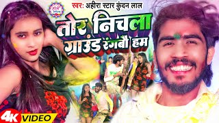 Video  तोर निचला ग्राउंड रंगबौ हम  AhiraStar Kundan Lal  Magahi Holi Song 2024 [upl. by Lyndel934]