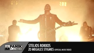 Στέλιος Ρόκκος  Ζω Μεγάλες Στιγμές  Stelios Rokkos  Zo Megales Stigmes  Official Music Video [upl. by Yeldahc336]