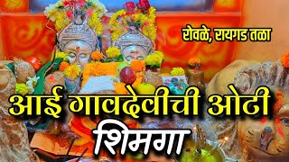 माझ्या गावच्या आई गावदेवीची ओटी  Rowale Gavacha Shimga  Rowale Gavchi Gavdevichi Oti  ग्रामदेवता [upl. by Kemble]