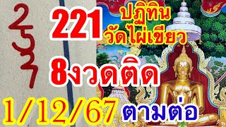 221เข้าตรงๆๆ8งวดติดต่อ11267ตามต่อ“ปฏิทินวัดไผ่เขียว [upl. by Ellocin228]