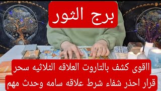 برج الثور لهذا اليوم ااقوى كشف بالتاروت العلاقه الثلاثيه سحر قرار احذر شفاء شرط علاقه سامه وحدث مهم [upl. by Wiggins12]