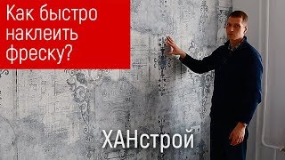 Как правильно наклеить фреску Фреска в интерьере Хан строй [upl. by Macri313]