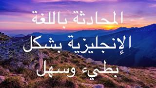 المحادثة باللغة الإنجليزية بشكل بطيء وسهل [upl. by Everrs]