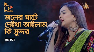 Joler Ghate Deikha Ailam  জলের ঘাটে দেইখা আইলাম  Ankon Folk Song  Bangla Folk Gaan  Nagorik TV [upl. by Araldo]