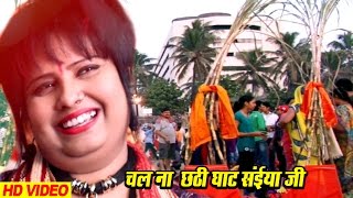 छठ पर्व  छठ पूजा के गीत 2016  Chala Na Chhathi Ghat Saiya Ji  CHHATH PUJA VIDEOS BY DEVI [upl. by Ruella]